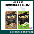 32Gi 魔王膠 Race Pro 卡布奇諾/ 青蘋果 132g