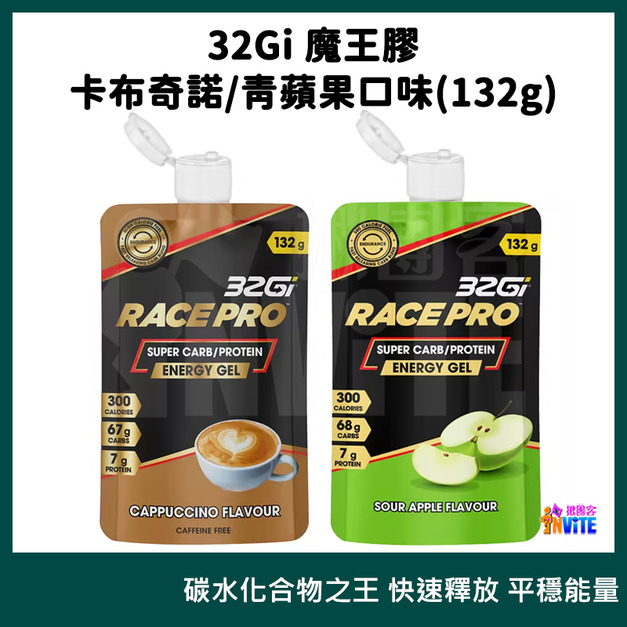 32Gi 魔王膠 Race Pro 卡布奇諾/ 青蘋果 132g