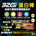 32Gi 蛋白棒 雙重巧克力/花生巧克力 (65g/包)_2