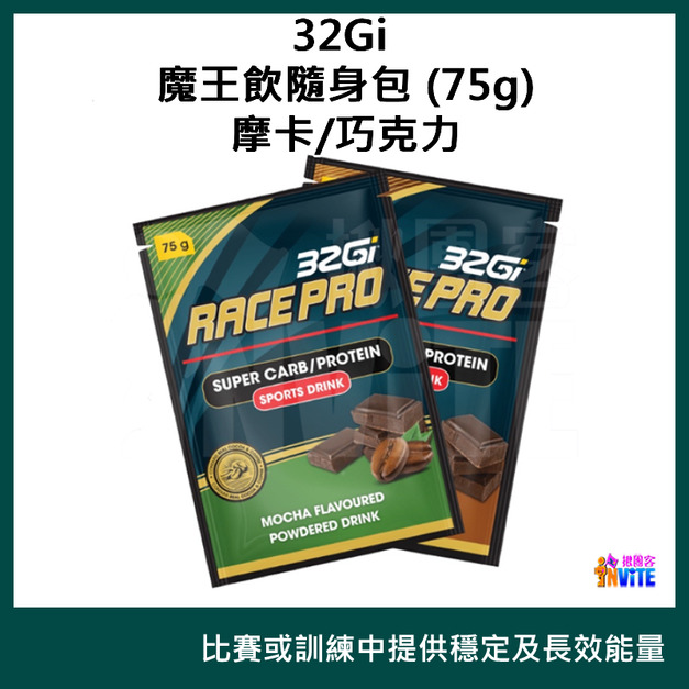 32Gi 魔王飲 摩卡/巧克力 75g