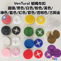 【VenTural】號碼布扣 國旗/黑色/白色/粉色/黃色/綠色/藍色/紅色/紫色/透明色/古銅金