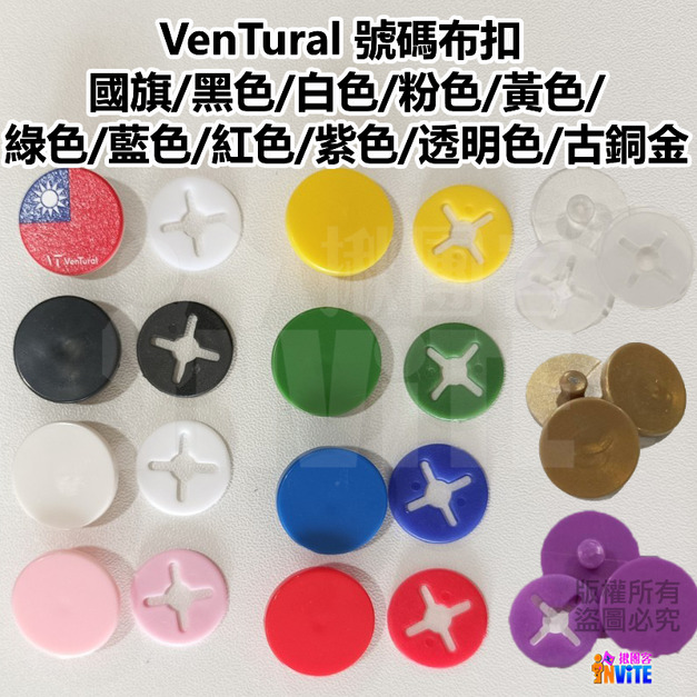 【VenTural】號碼布扣 國旗/黑色/白色/粉色/黃色/綠色/藍色/紅色/紫色/透明色/古銅金