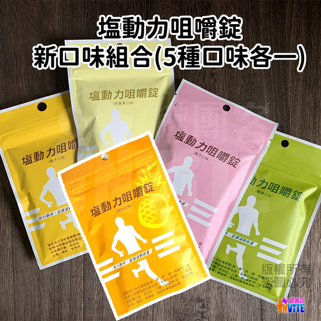 鹽動力 咀嚼錠 新口味組合(5種口味各一包)