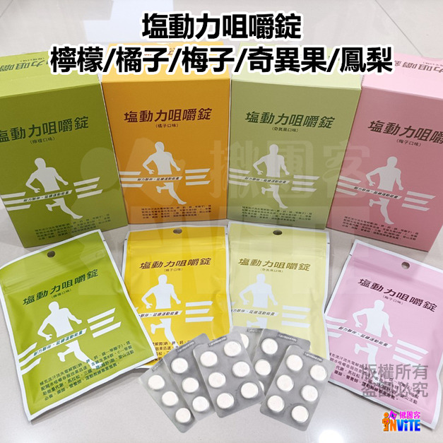 鹽動力 咀嚼錠 梅子/檸檬/橘子/奇異果/鳳梨  (18錠/包)