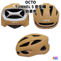 【OCTO】TUNNEL 5 安全帽 白色/奶茶色/灰色/黑色_7