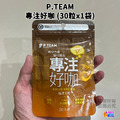 P.TEAM 專注好咖 30粒x1袋