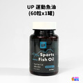 【UP Sport】UP 運動魚油 60粒/罐