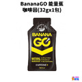 BananaGO 能量蕉 原味/咖啡因/海鹽可可_11
