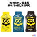 BananaGO 能量蕉 原味/咖啡因/海鹽可可
