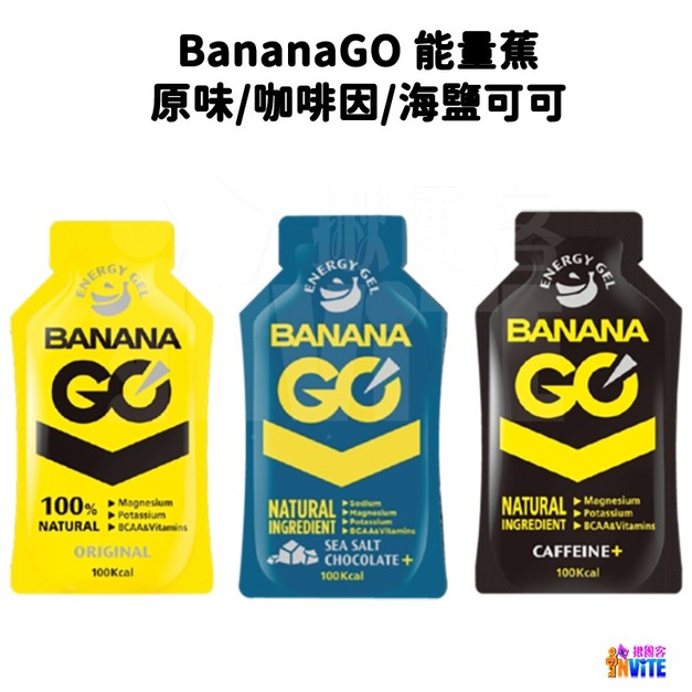 BananaGO 能量蕉 原味/咖啡因/海鹽可可