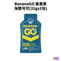 BananaGO 能量蕉 原味/咖啡因/海鹽可可_12
