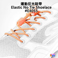 奧尼捷 AONIJIE 運動反光伸縮鞋帶 #E4055