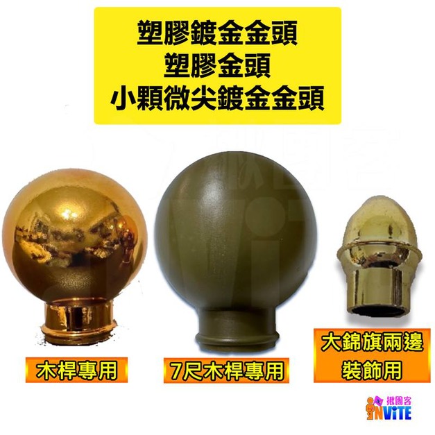 國旗木桿專用 塑膠鍍金金頭/塑膠金頭/小顆微尖鍍金金頭/鋁製伸縮旗桿專用/硬金頭
