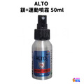ALTO 鎂+運動噴霧 50ml