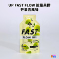 【UP Sport】UP FAST FLOW 能量果膠 芒果青風味