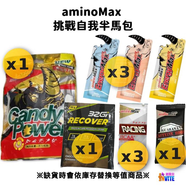 aminoMax 邁克仕 【挑戰自我半馬包】 