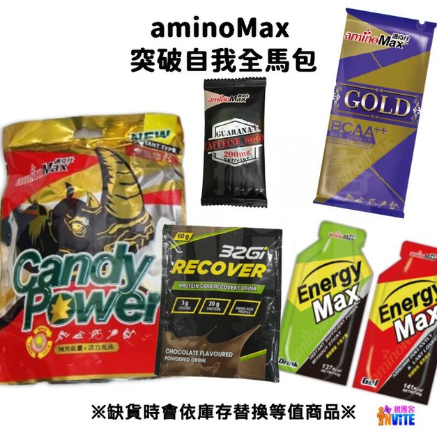 aminoMax 邁克仕 【突破自我全馬包】 
