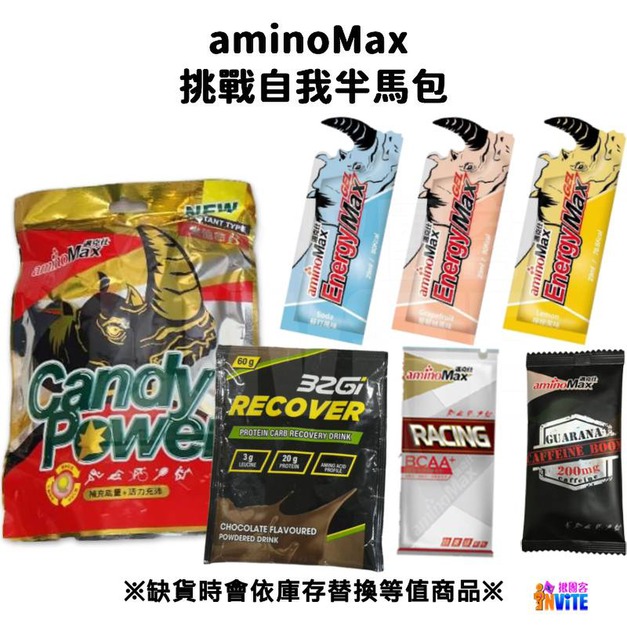 aminoMax 邁克仕 【挑戰自我半馬包】 