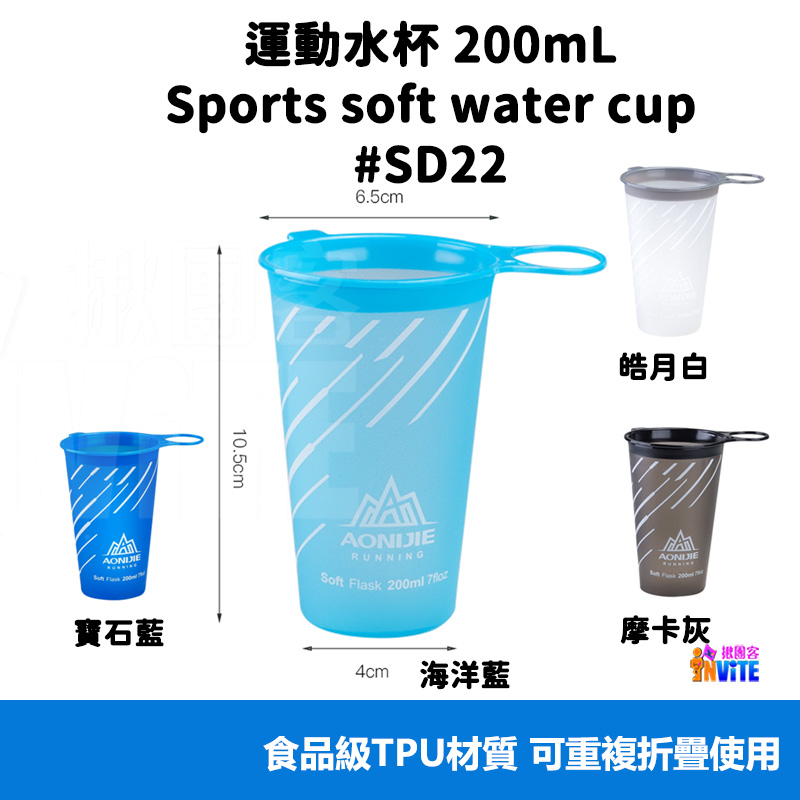 奧尼捷 AONIJIE 運動軟水杯 200mL #SD22