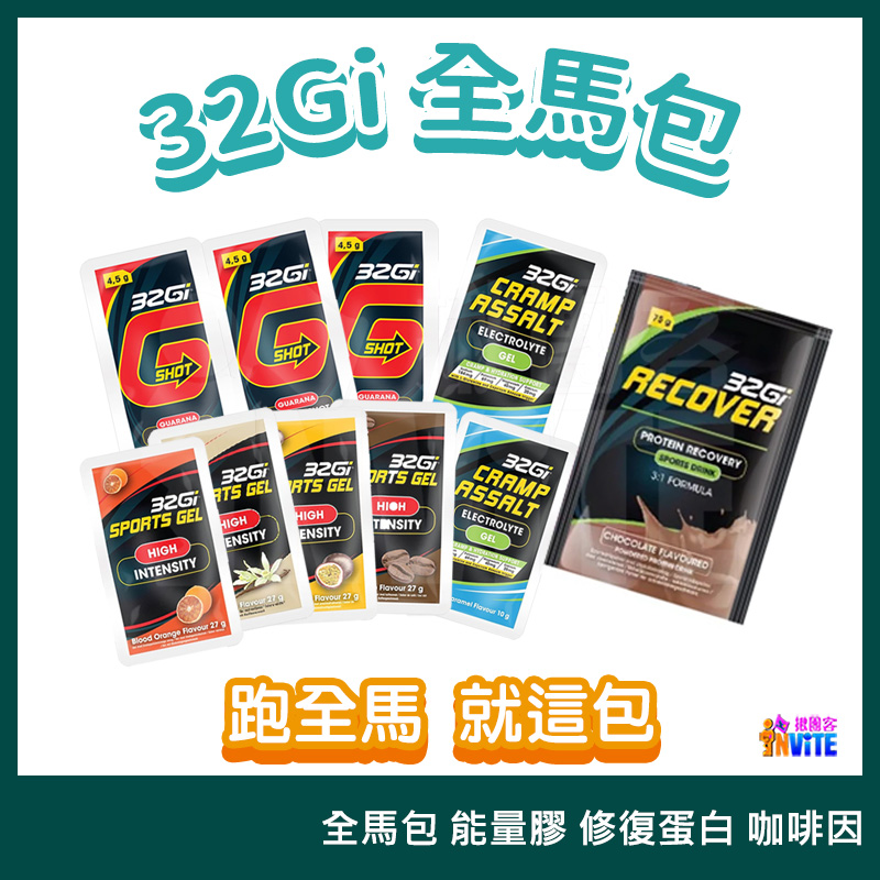 32Gi 全馬組合包 咖啡因 x3/乖乖膠 x2/能量包x4/恢復蛋白粉 x1
