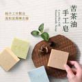 苦茶油手工皂