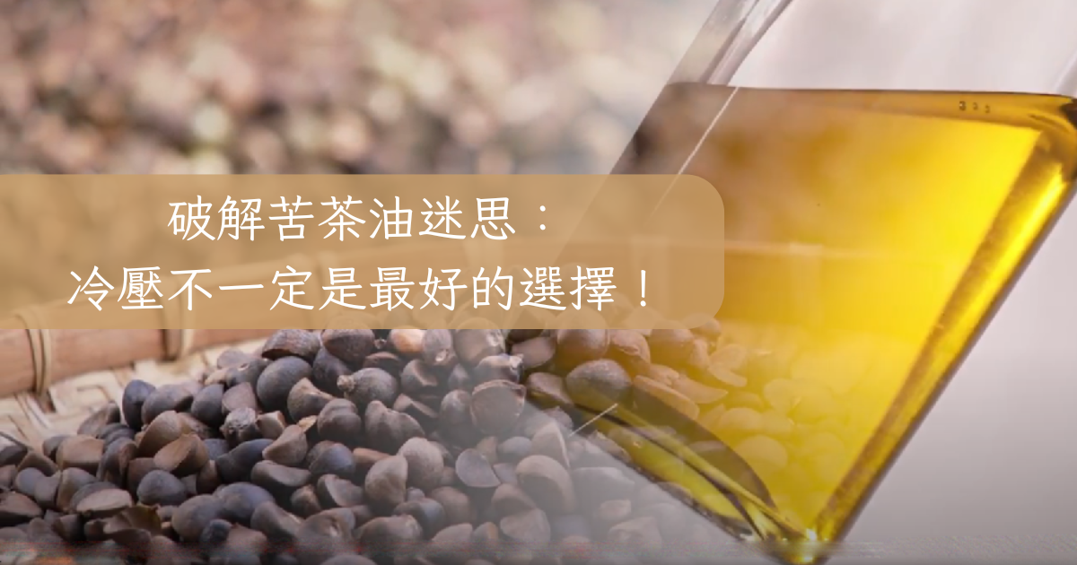 破解苦茶油迷思：冷壓不一定是最好的選擇！