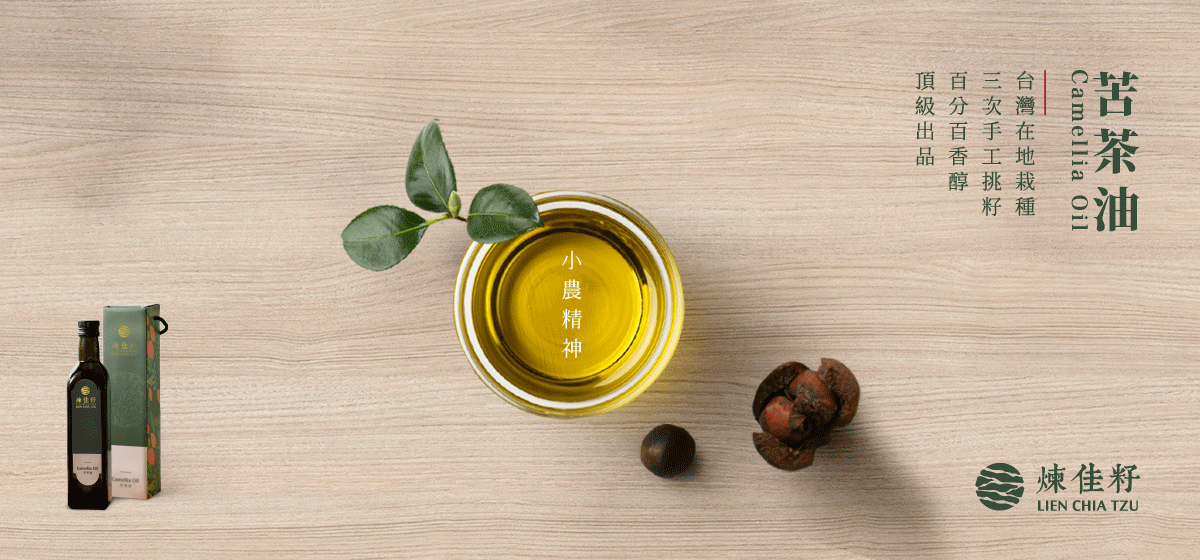 煉佳籽苦茶油-小農精神