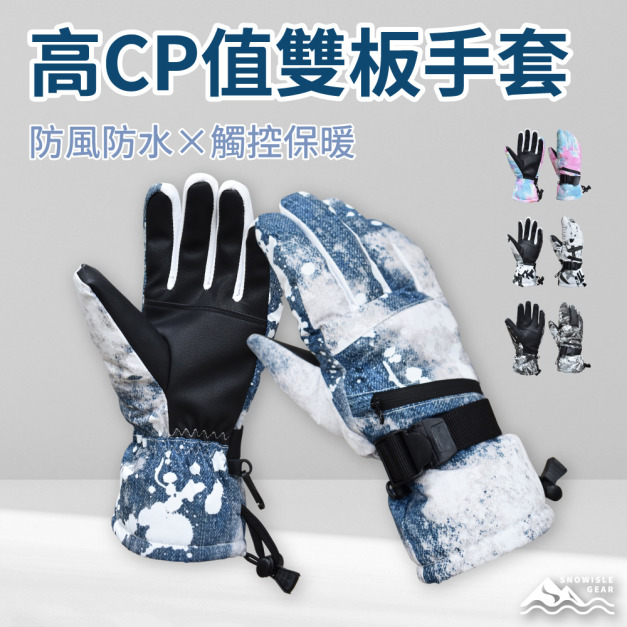 高CP值 雙板手套| 新手首選| 可觸控