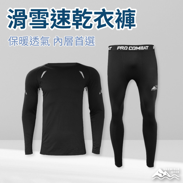滑雪速乾衣褲｜ 男女款｜ 保暖排汗