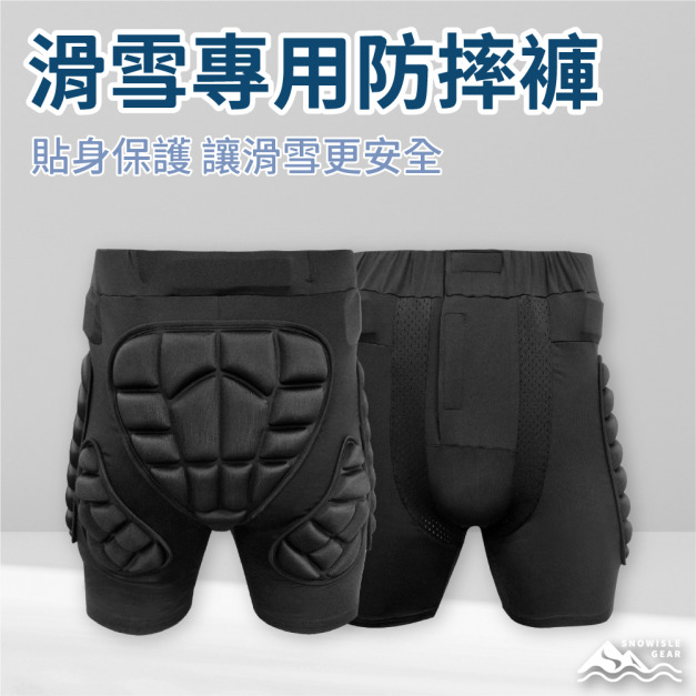 滑雪專用護臀防摔褲 ｜厚實護臀