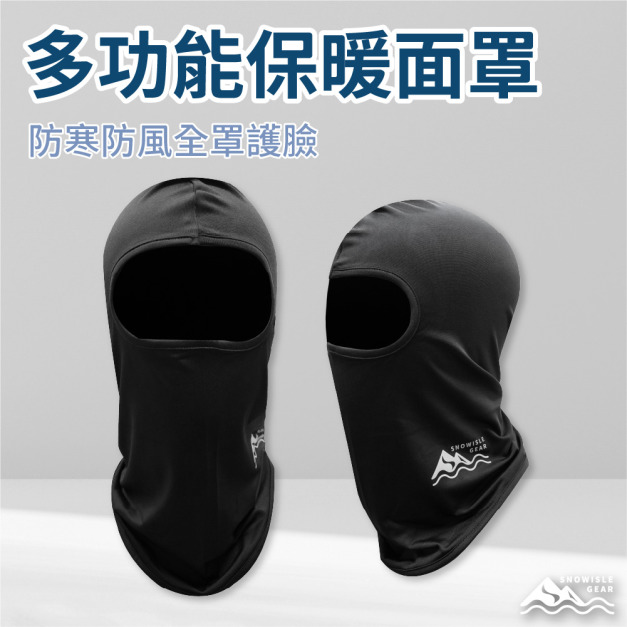 全罩式滑雪面罩 入門款｜保暖防風 ｜透氣舒適
