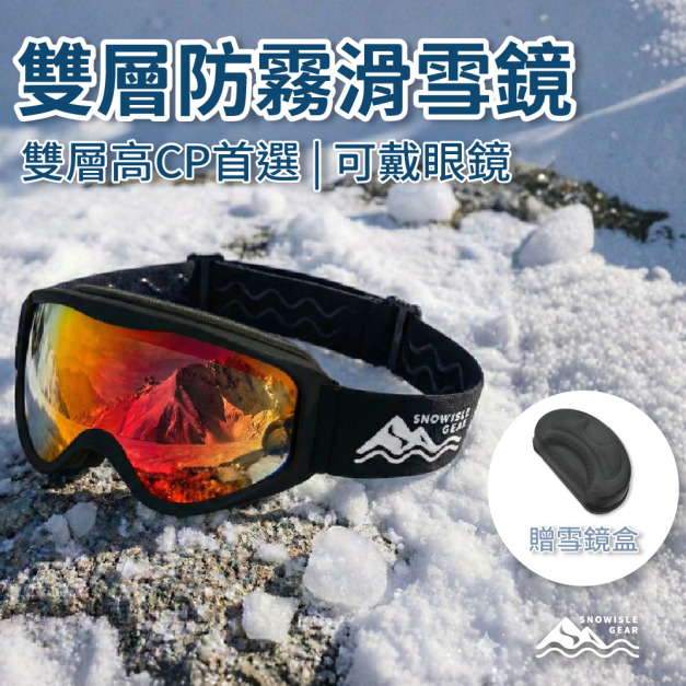 雙層防霧滑雪護目鏡｜初學者用｜送雪鏡盒