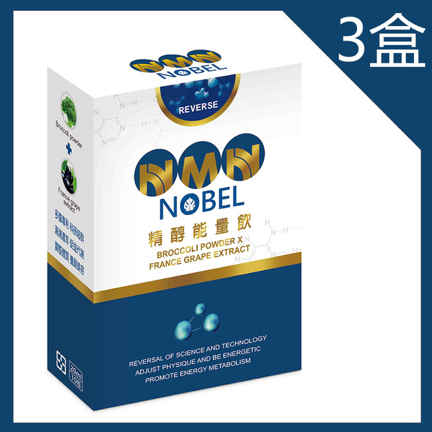 美鳳有約推薦 天天頤 NMN NOBEL逆轉精醇能量飲白藜蘆醇添加x3盒