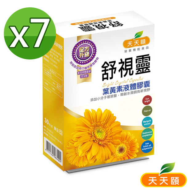 舒適靈專利高效游離型葉黃素X7盒
