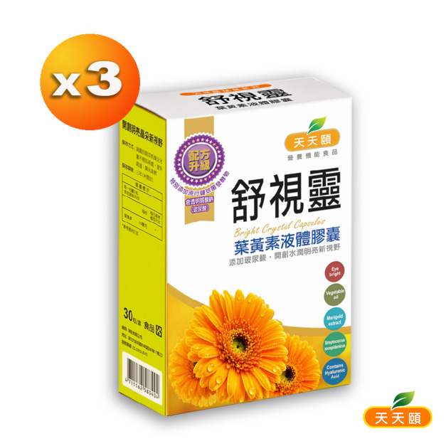 舒適靈專利高效葉黃素液態膠囊X3盒