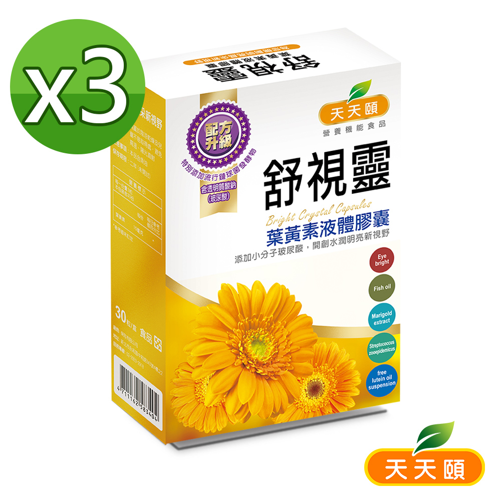 專利高效游離型葉黃素X3盒