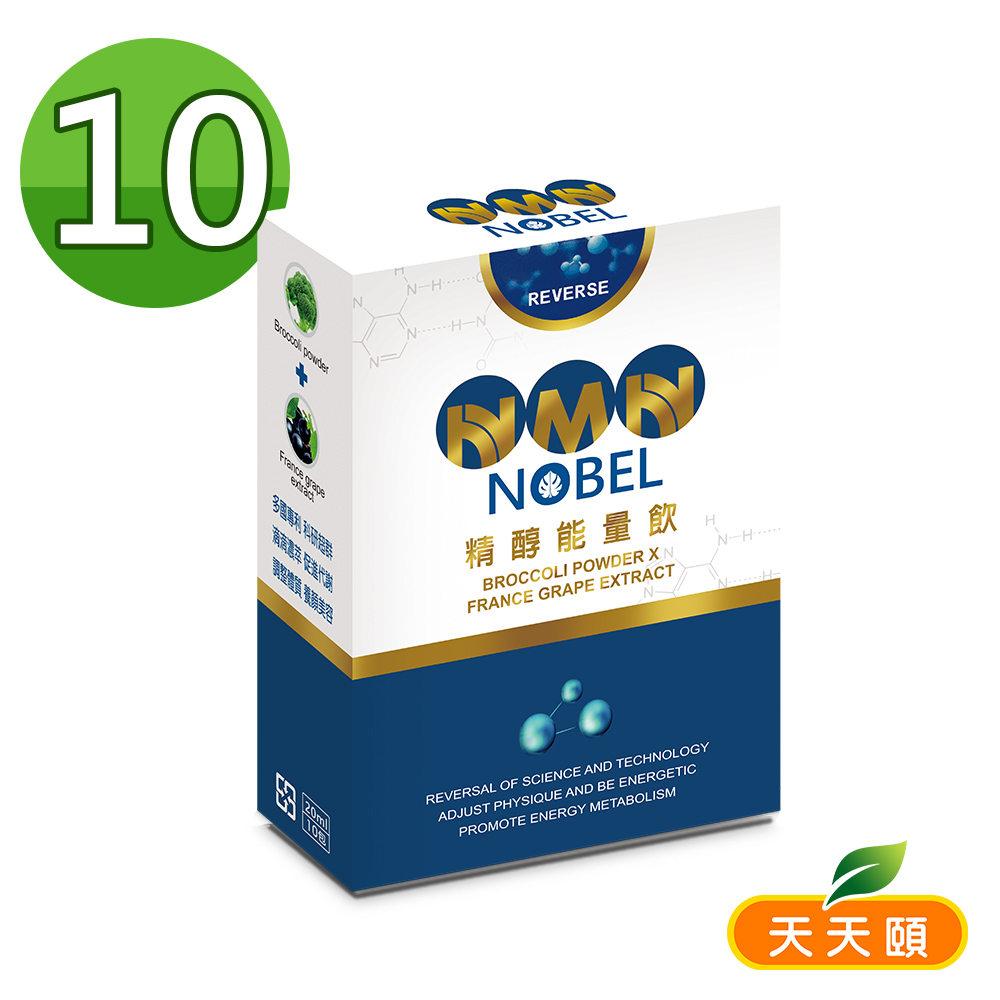 美鳳有約推薦 天天頤 NMN NOBEL逆轉精醇能量飲白藜蘆醇添加x10盒 官網優惠價