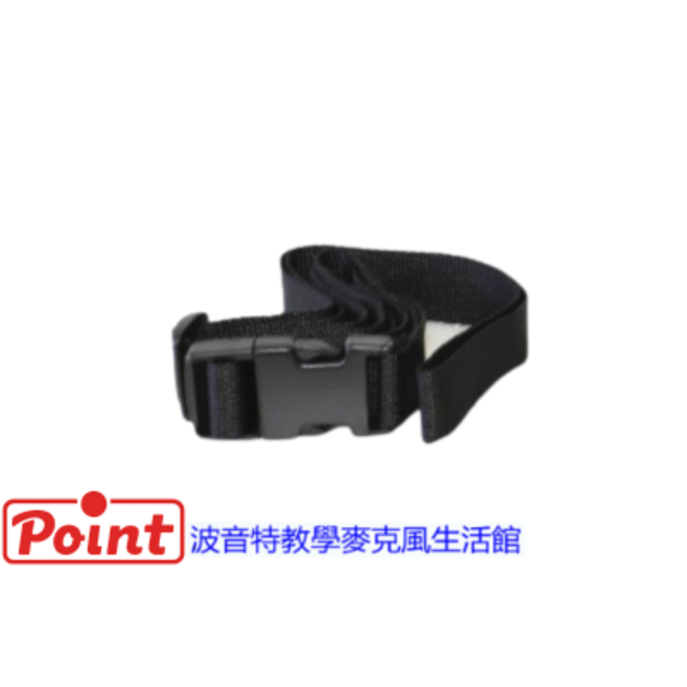 波音特DF818教學麥克風專用配件 / 腰帶(寬的那條)