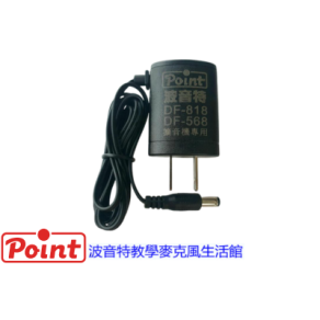 波音特教學麥克風專屬充電器（適用型號：DF-568、DF-818)