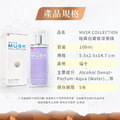 【Musk collection】經典白麝香淡香精100ml(溫潤花香調)_3