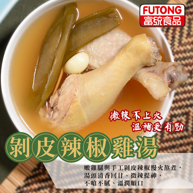 剝皮辣椒雞湯400G