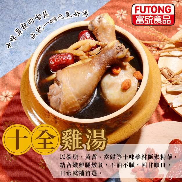 十全雞湯400G