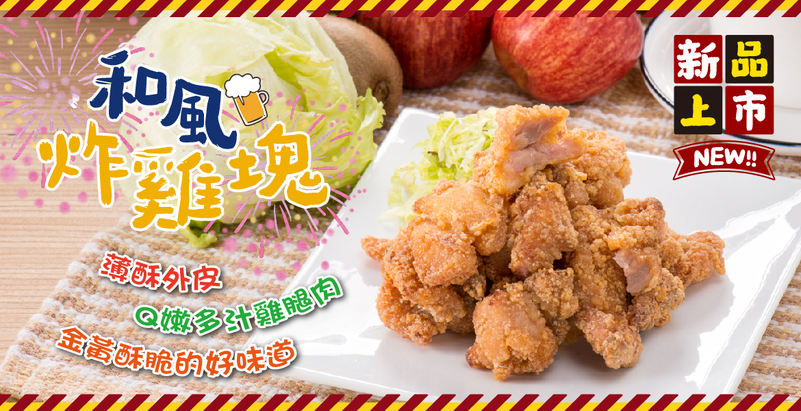 和風炸雞塊