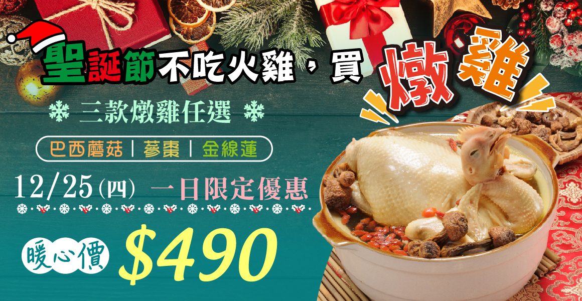 聖誕雞一日特價