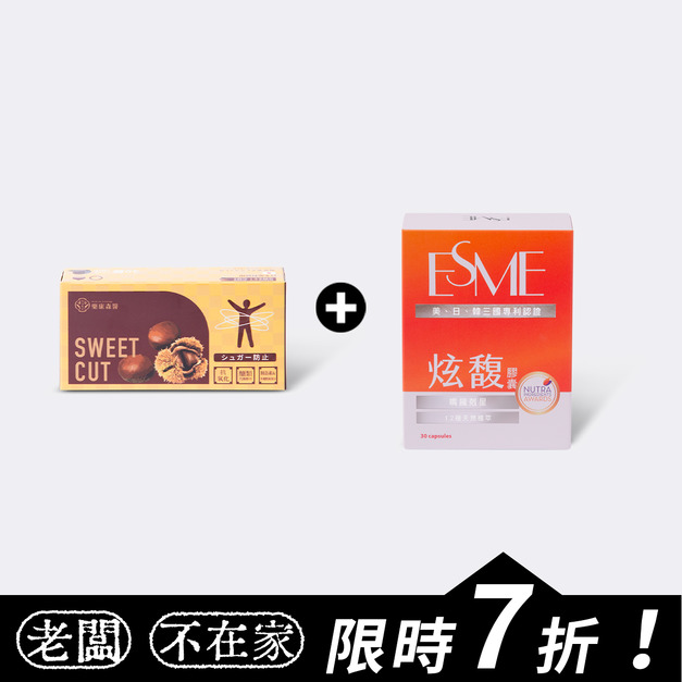 【阻糖+止饞滅油】[限時7折] 超能栗*1+ESME炫馥*1