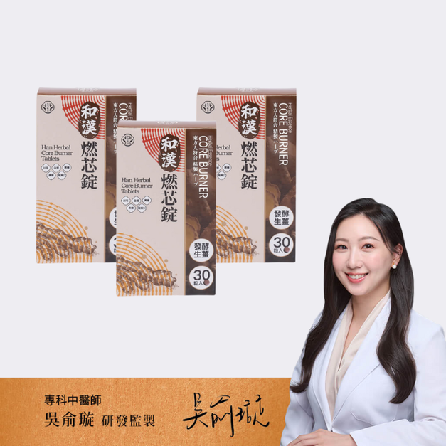 【油油bey】樂康森醫 和漢燃芯錠*3