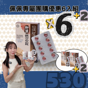 【限定優惠／三個月份】樂康森醫 和漢燃芯錠買6送2