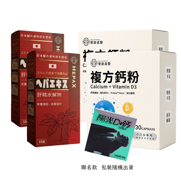 【元氣穩固組】肝臟水解物*2+陽光D+鈣*2