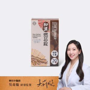 【燃油】樂康森醫 和漢燃芯錠