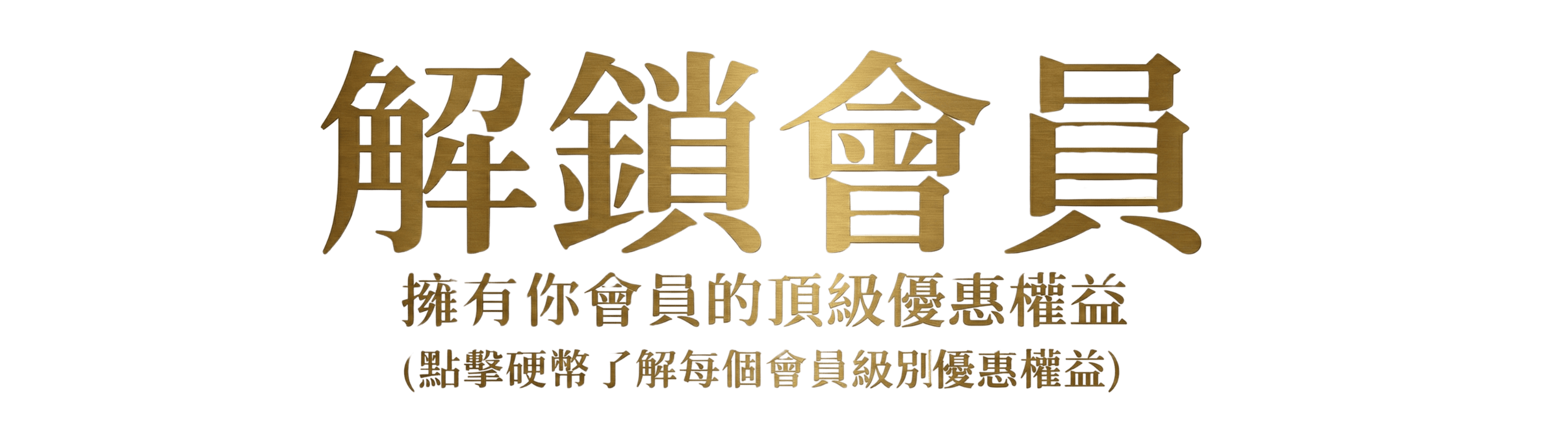 解鎖會員，擁有你會員的頂級優惠權益